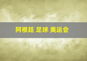 阿根廷 足球 奥运会